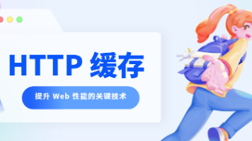 HTTP 缓存：提升 Web 性能的关键技术