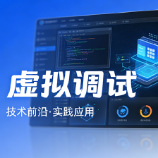 虚拟调试概述-CSDN博客