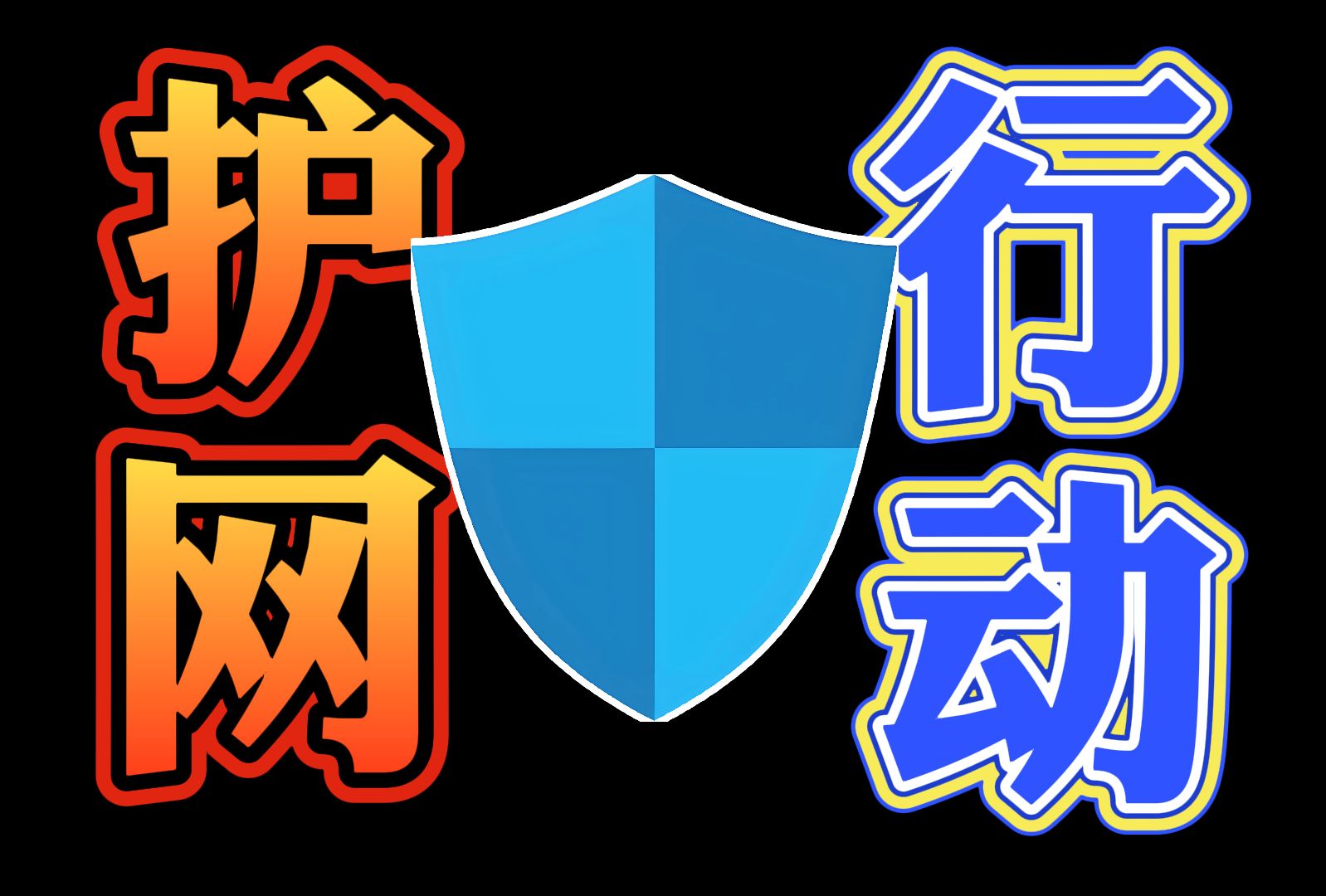 什么是护网行动?一篇文章搞懂国家级网络安全保卫战 _南网护网行动-CSDN博客