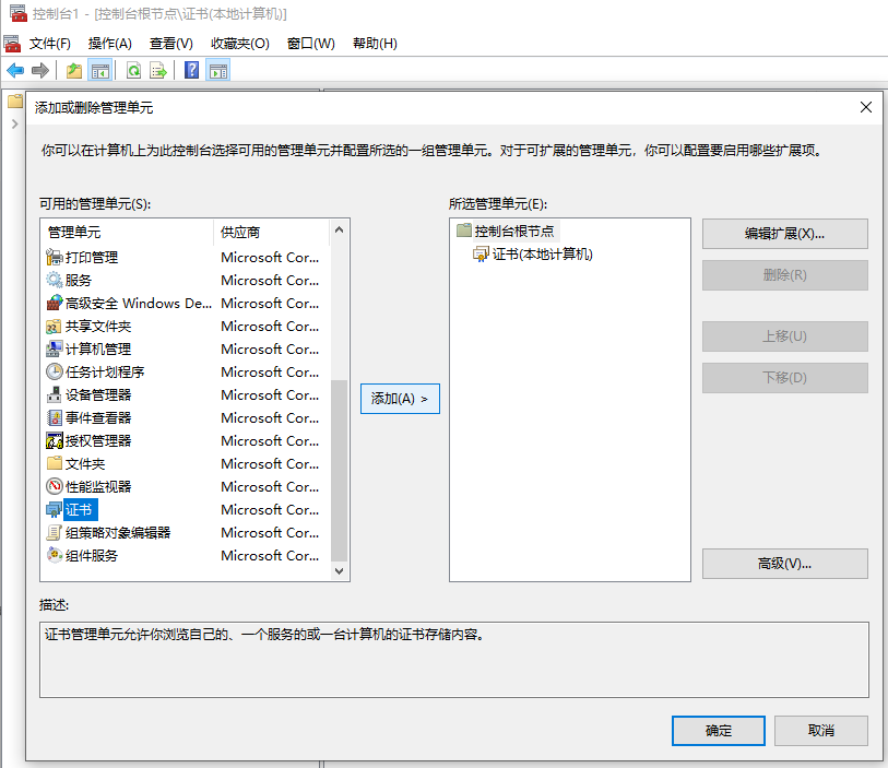 添加证书管理单元