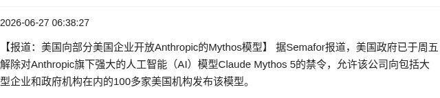 美国解除 Anthropic Mythos 5 模型禁令