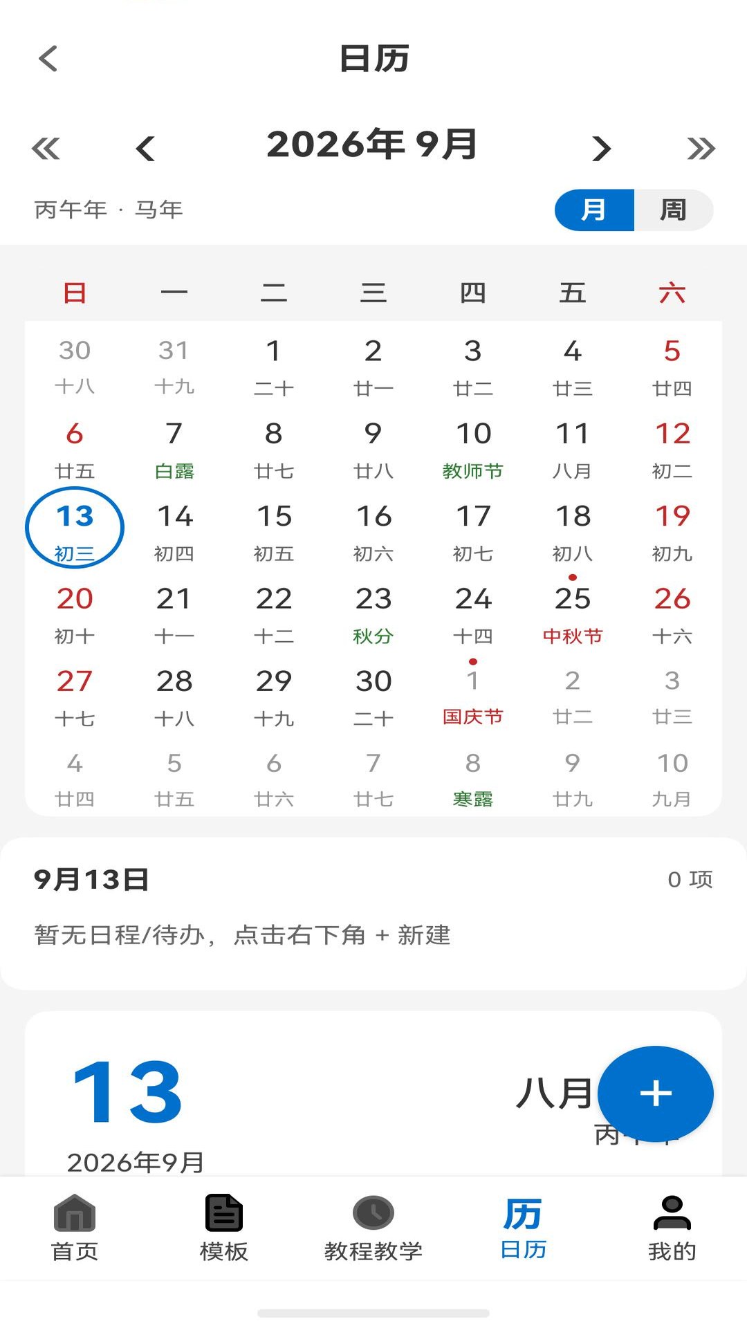 月历视图：公历农历节气节假日同屏，日程用圆点标记