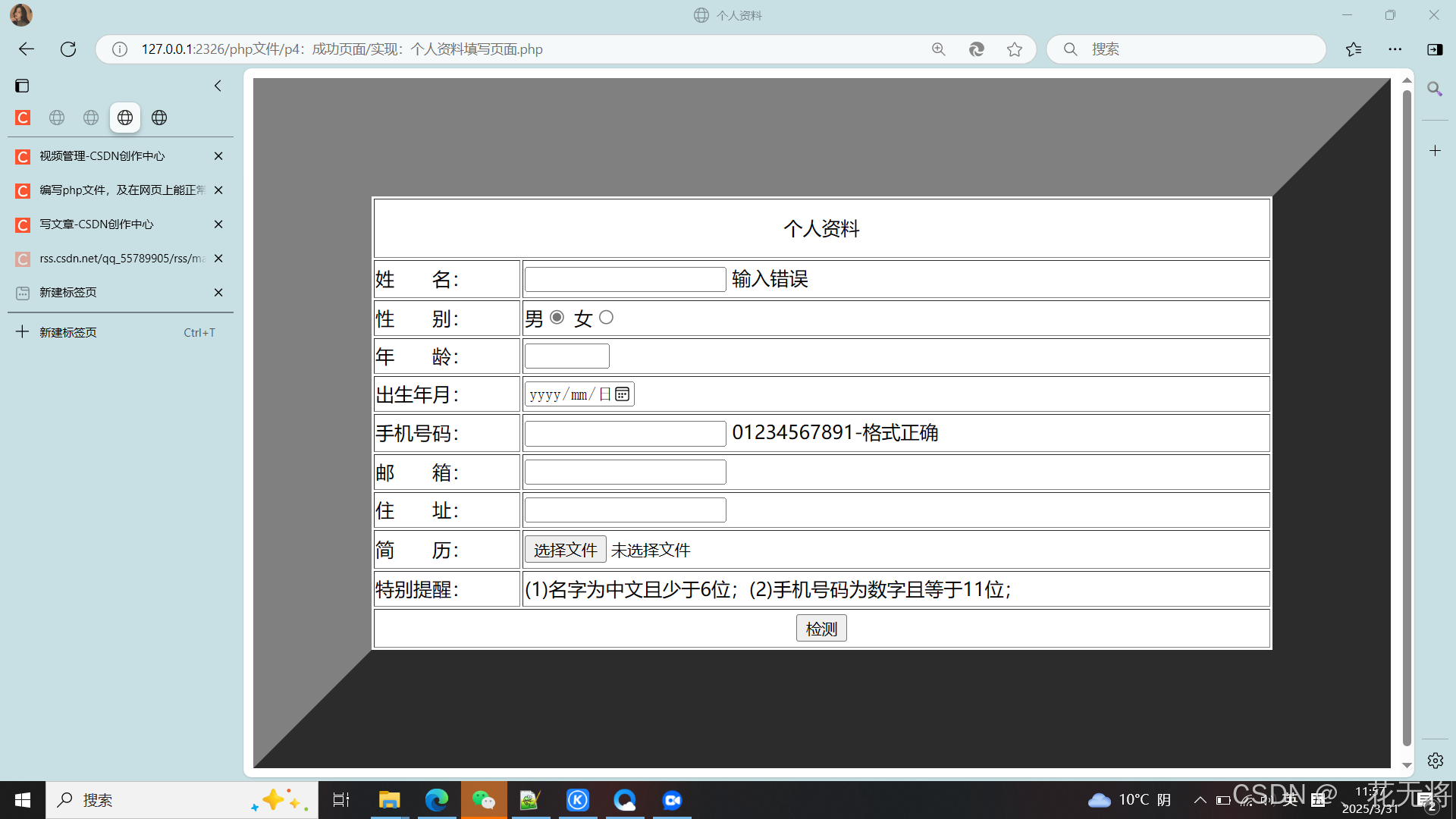 php：检测个人资料表填写是否有误-CSDN博客