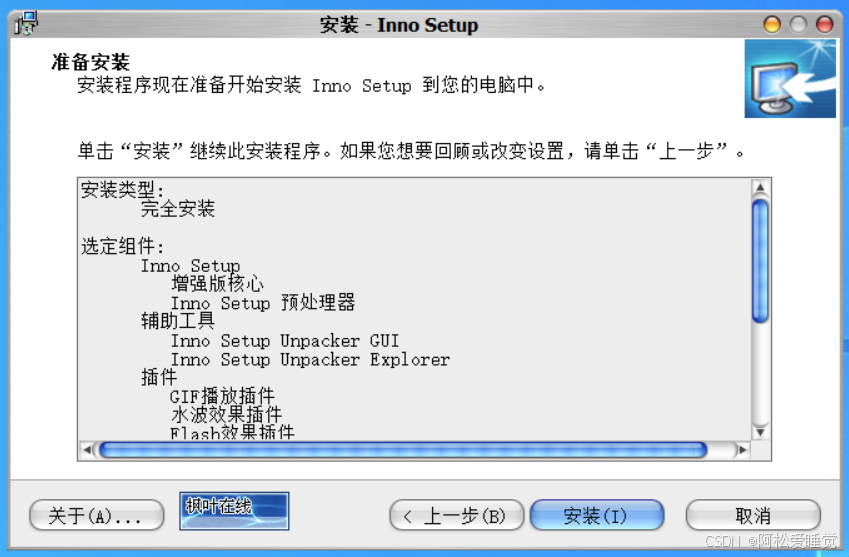 Inno Setup编译器巨详细使用教程-CSDN博客