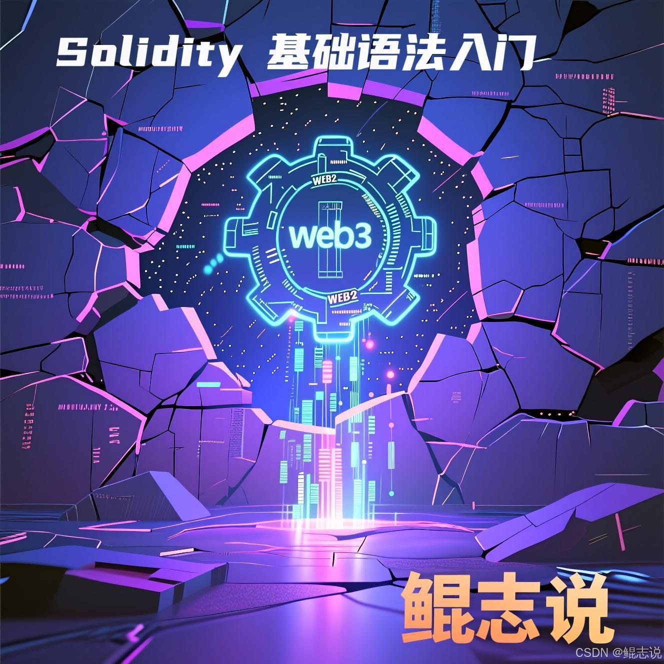 2.01---Solidity 基础语法入门：变量、结构体、映射-CSDN博客