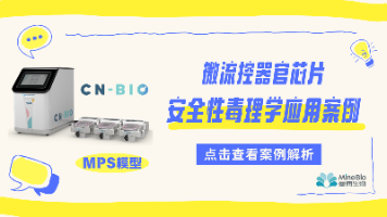 CN Bio器官芯片安全毒理应用:遗传毒性、肠道、肺和肾毒性4个案例封面图