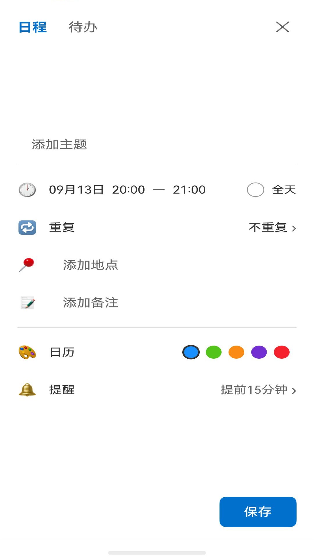新建日程：时间、重复、地点、备注、颜色分类与提前15分钟提醒