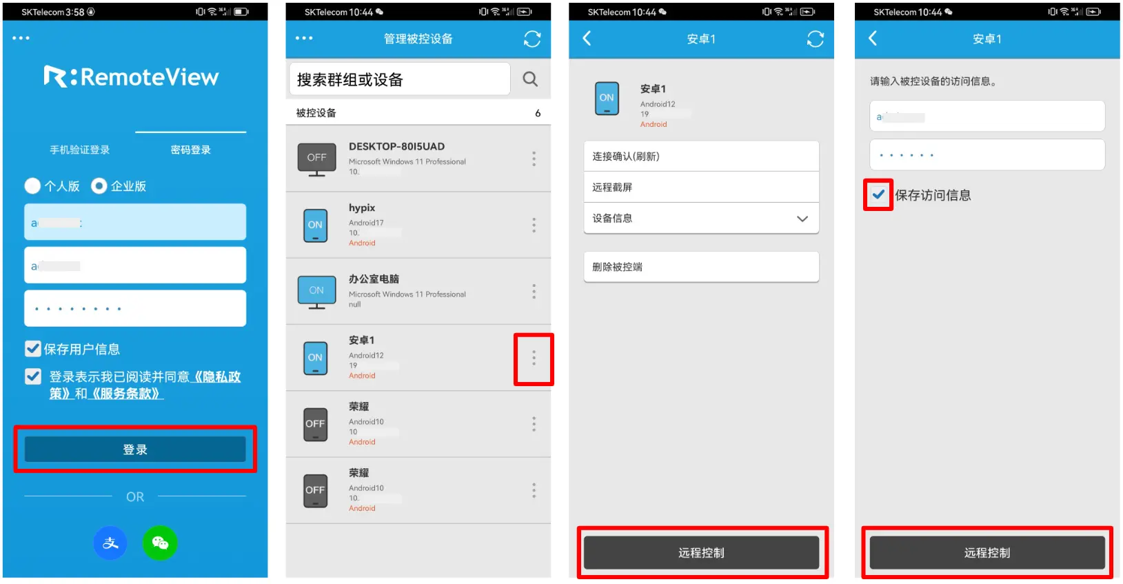RemoteView 安卓主控端 App 登录与设备列表选中密码验证远程控制安卓手机全流程图