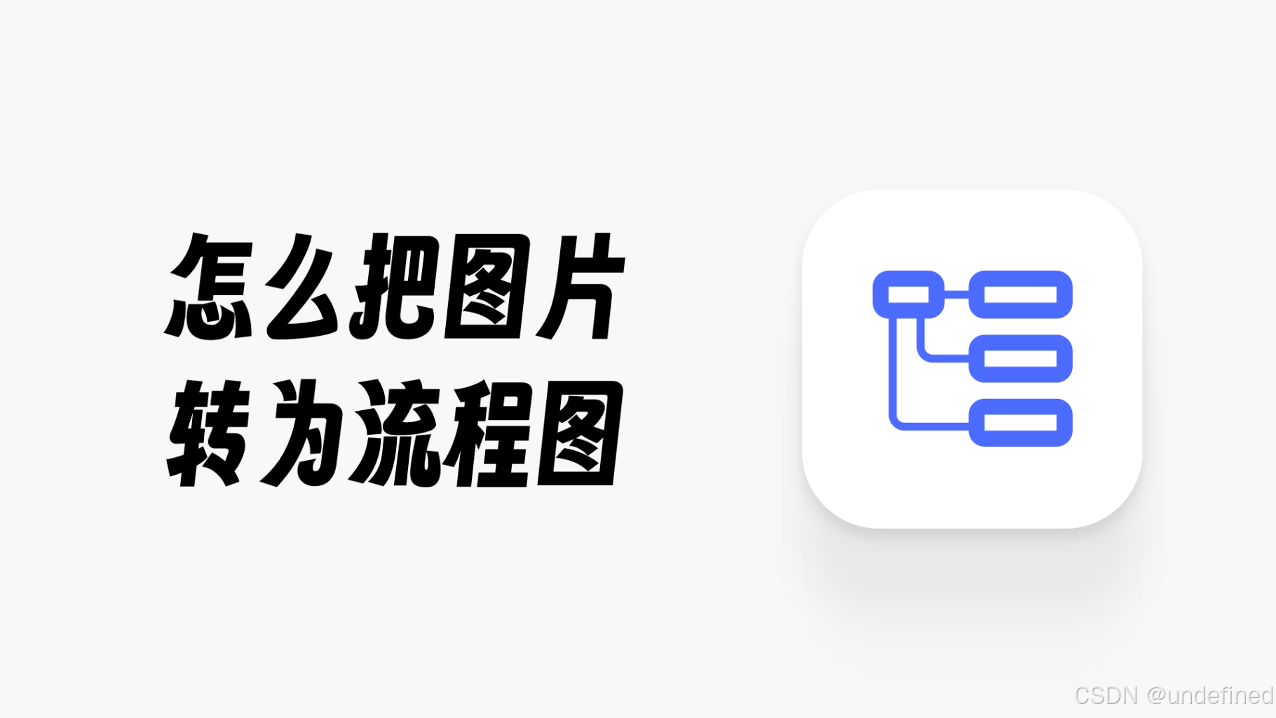 怎么把图片转换为流程图