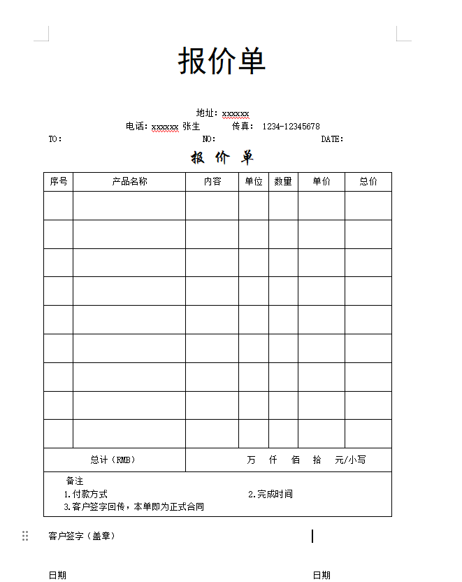 报价单模板内容