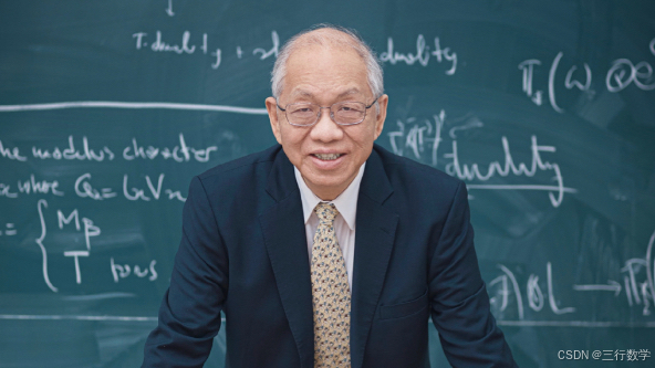 图3  数学家丘成桐