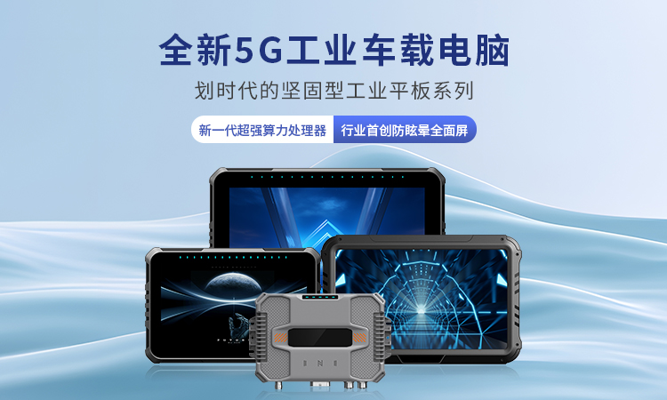 5G工业车载电脑