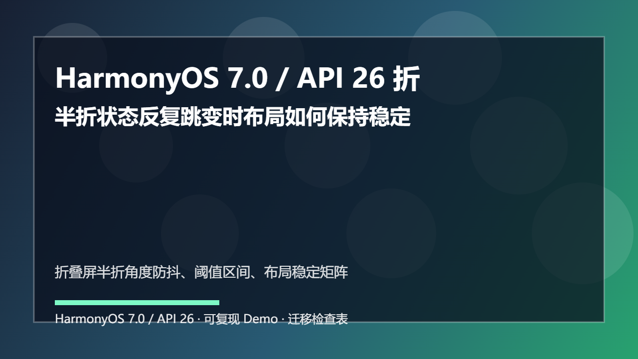 HarmonyOS 7.0 / API 26 折叠屏铰链角度防抖：半折状态反复跳变时布局如何保持稳定