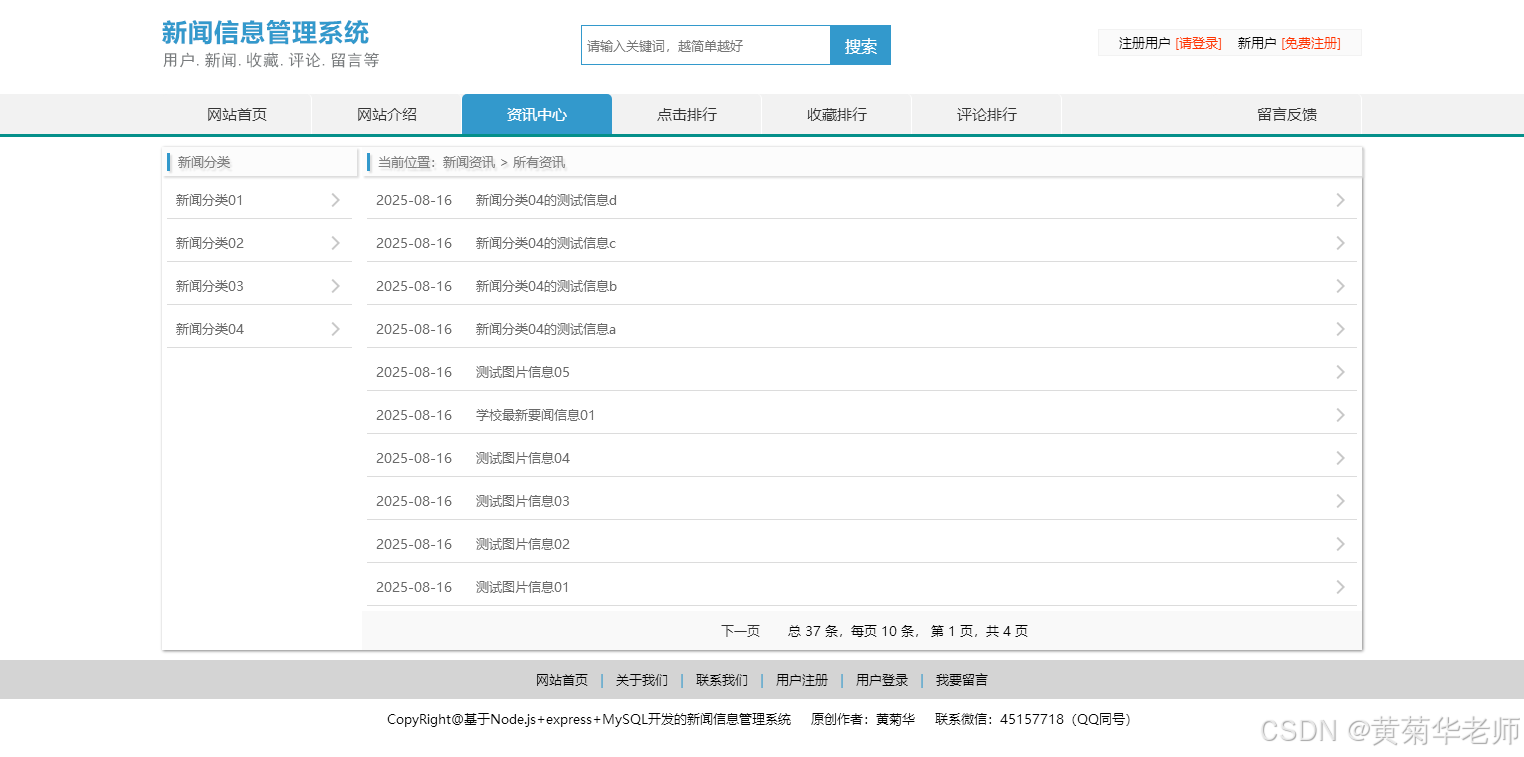 基于node.js+express+mysql的新闻资讯信息网站系统设计与实现