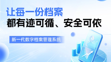 档案管理系统:让每一份档案都有迹可循、安全可依封面图