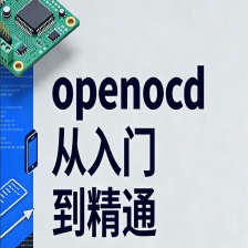 Openocd Program OpenOCD入门到精通:第 1 章 OpenOCD 概述-CSDN博客