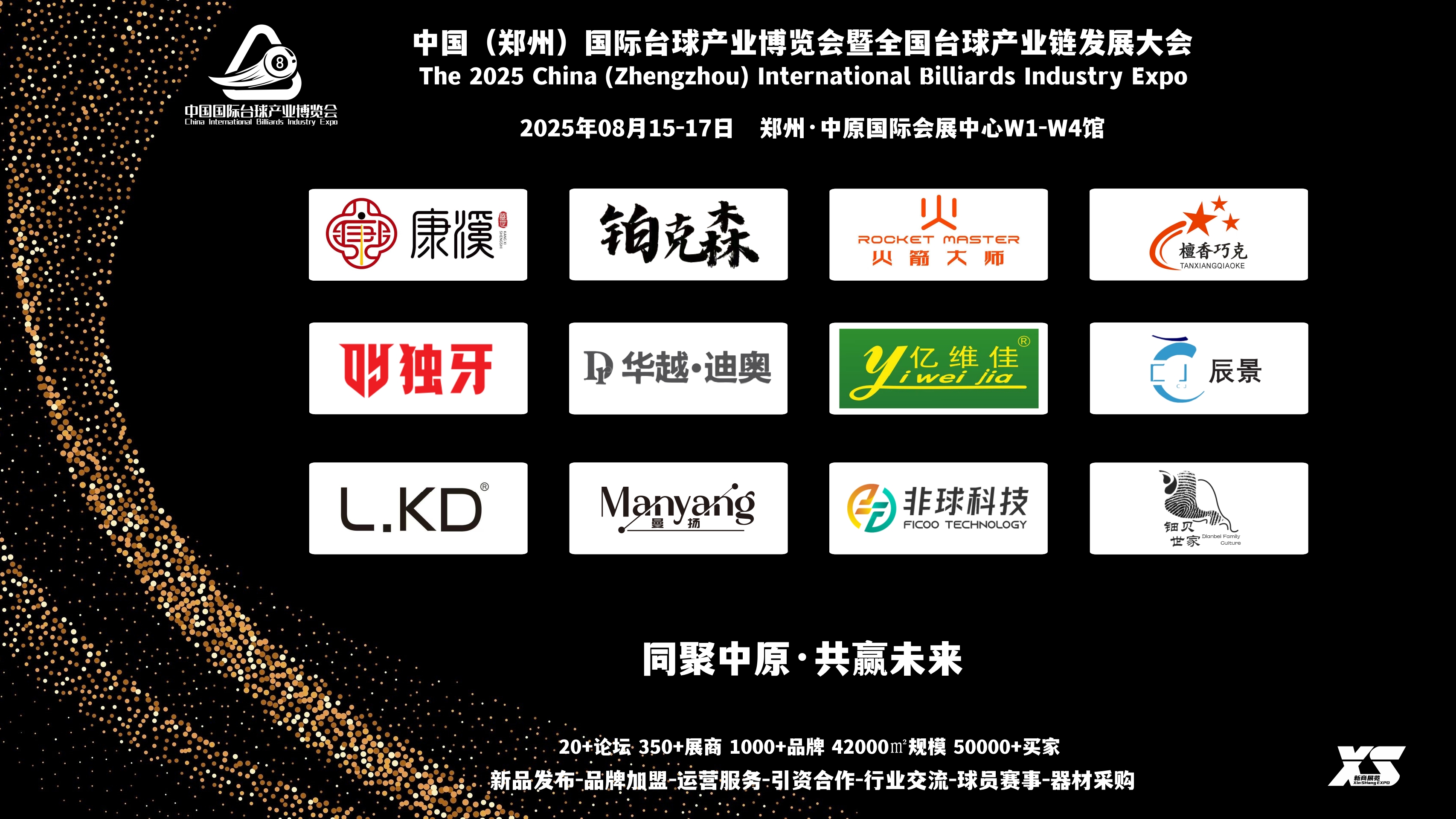 球展世界，筑梦中原，2025郑州台球展会，年中招商即将开启