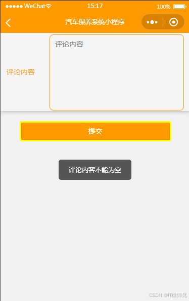 图6.1 评论内容不能为空信息提示