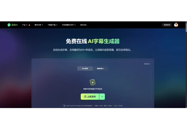 录咖 AI 字幕生成器上传音视频文件界面