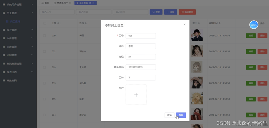 图4-3 员工信息添加界面
