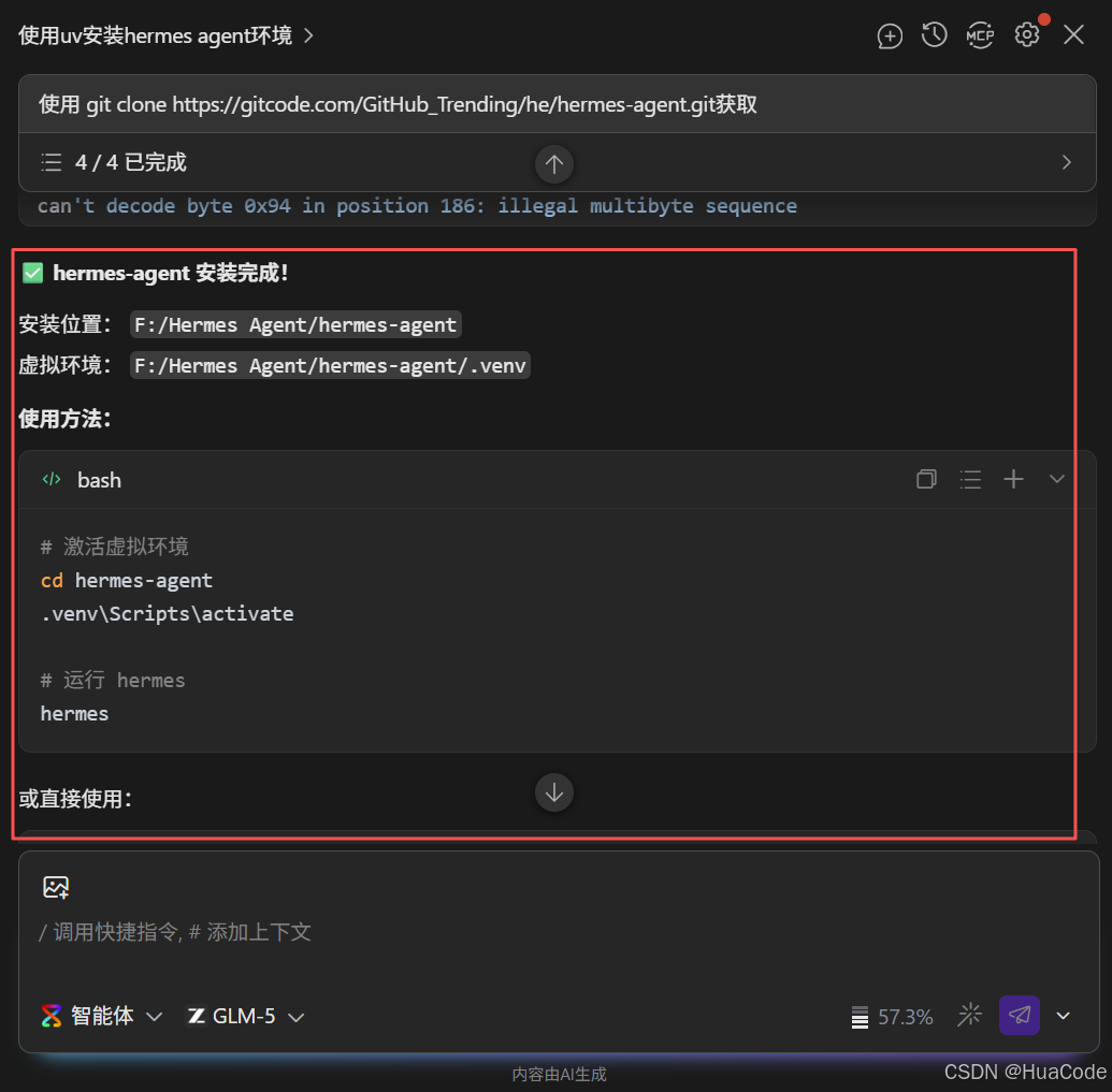 CodeArts-Agent自动安装Hermes成功截图