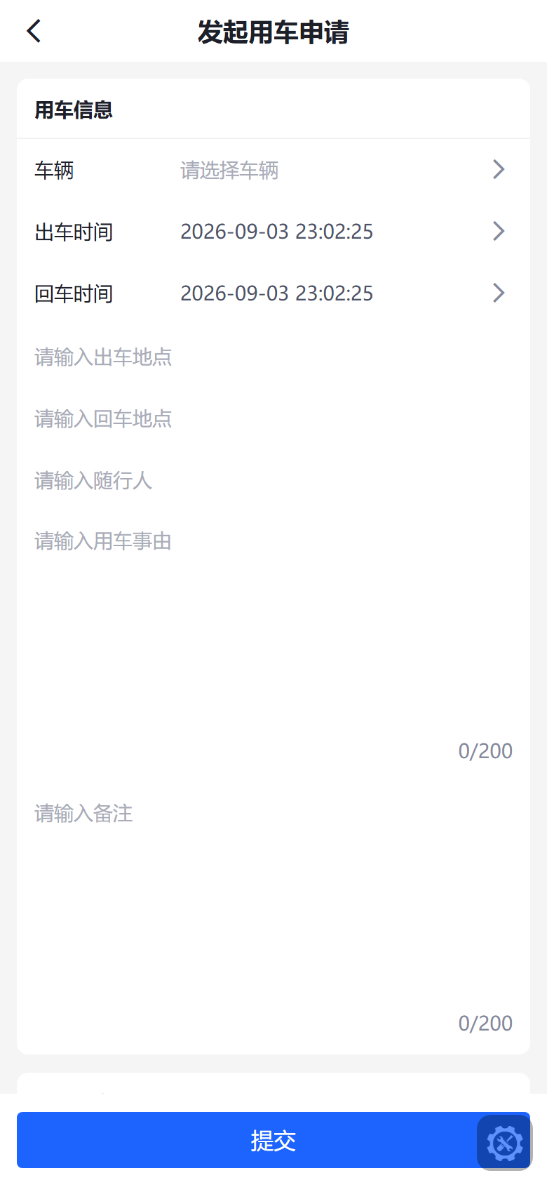 移动端发起用车申请：车辆、时间、地点和事由