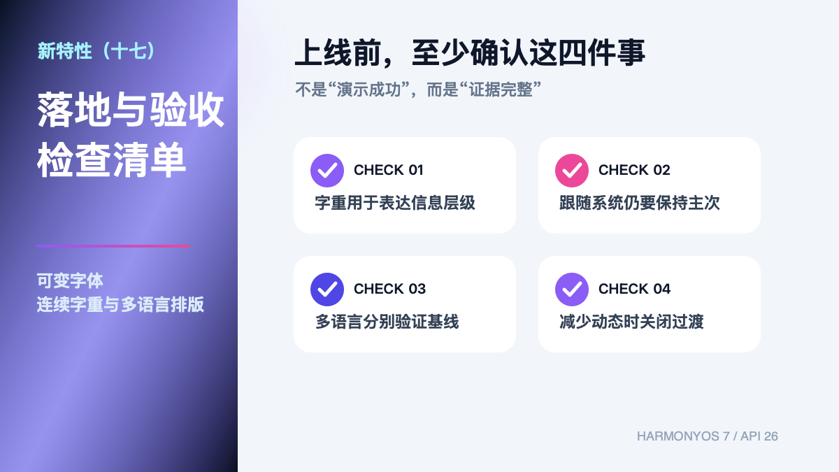 HarmonyOS 7 新特性(十七)|可变字体:连续字重与多语言排版核心链路