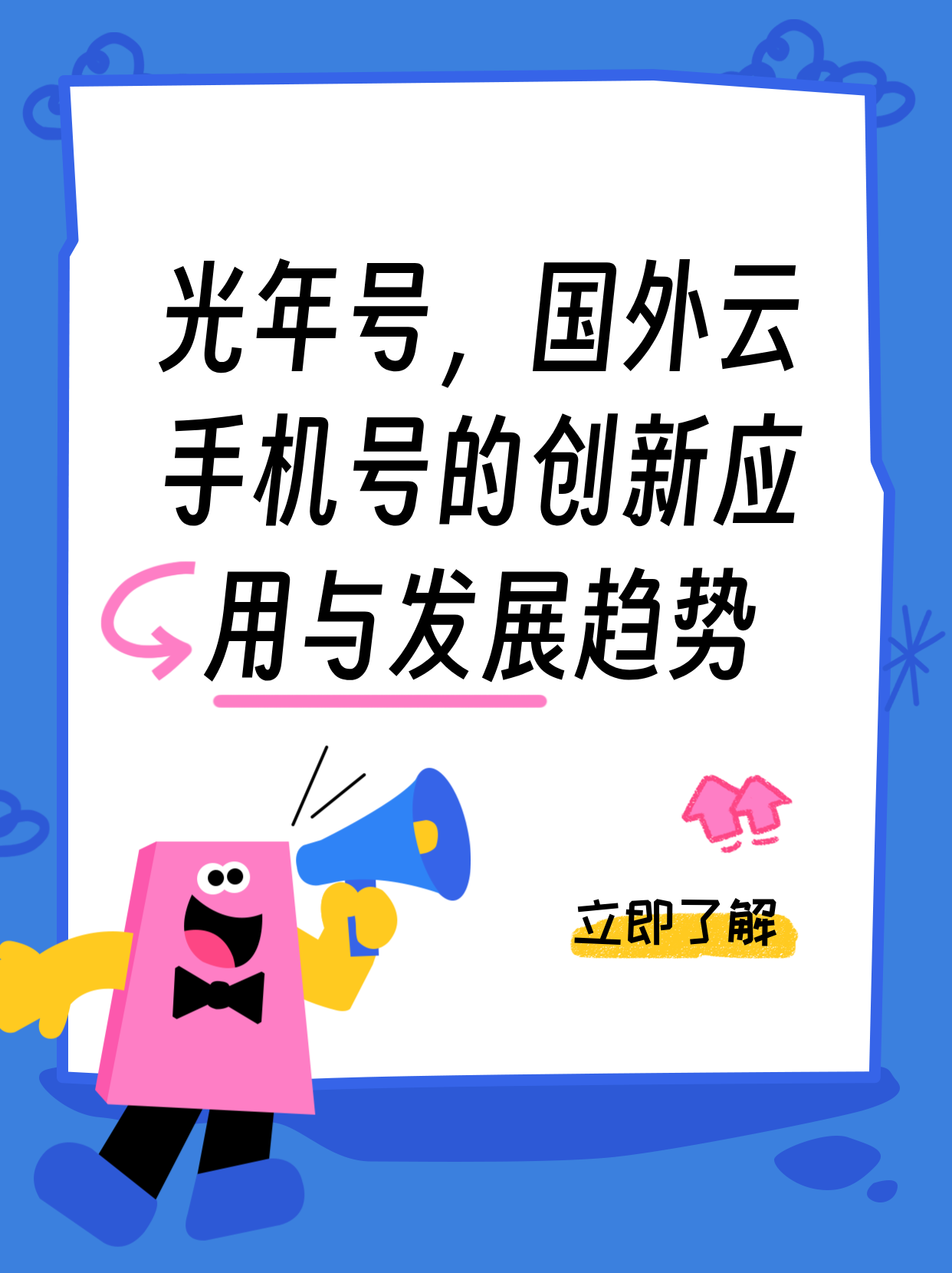 光年号，国外云手机号的创新应用与发展趋势