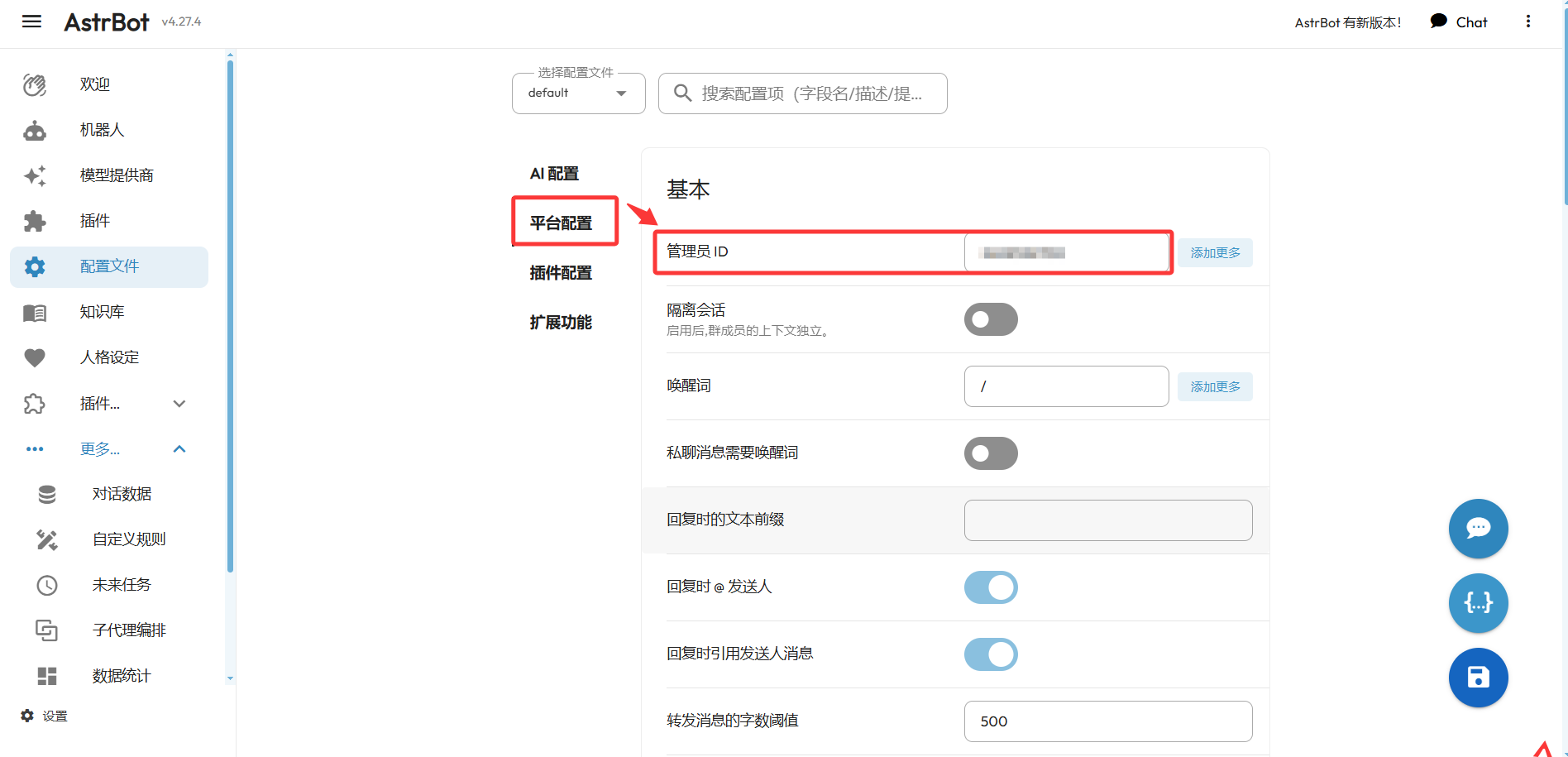 AstrBot v4.27.4 后台「配置文件 - 平台配置」页：管理员 ID 输入框（支持添加多个），填写 QQ 账号后保存即成为机器人管理员