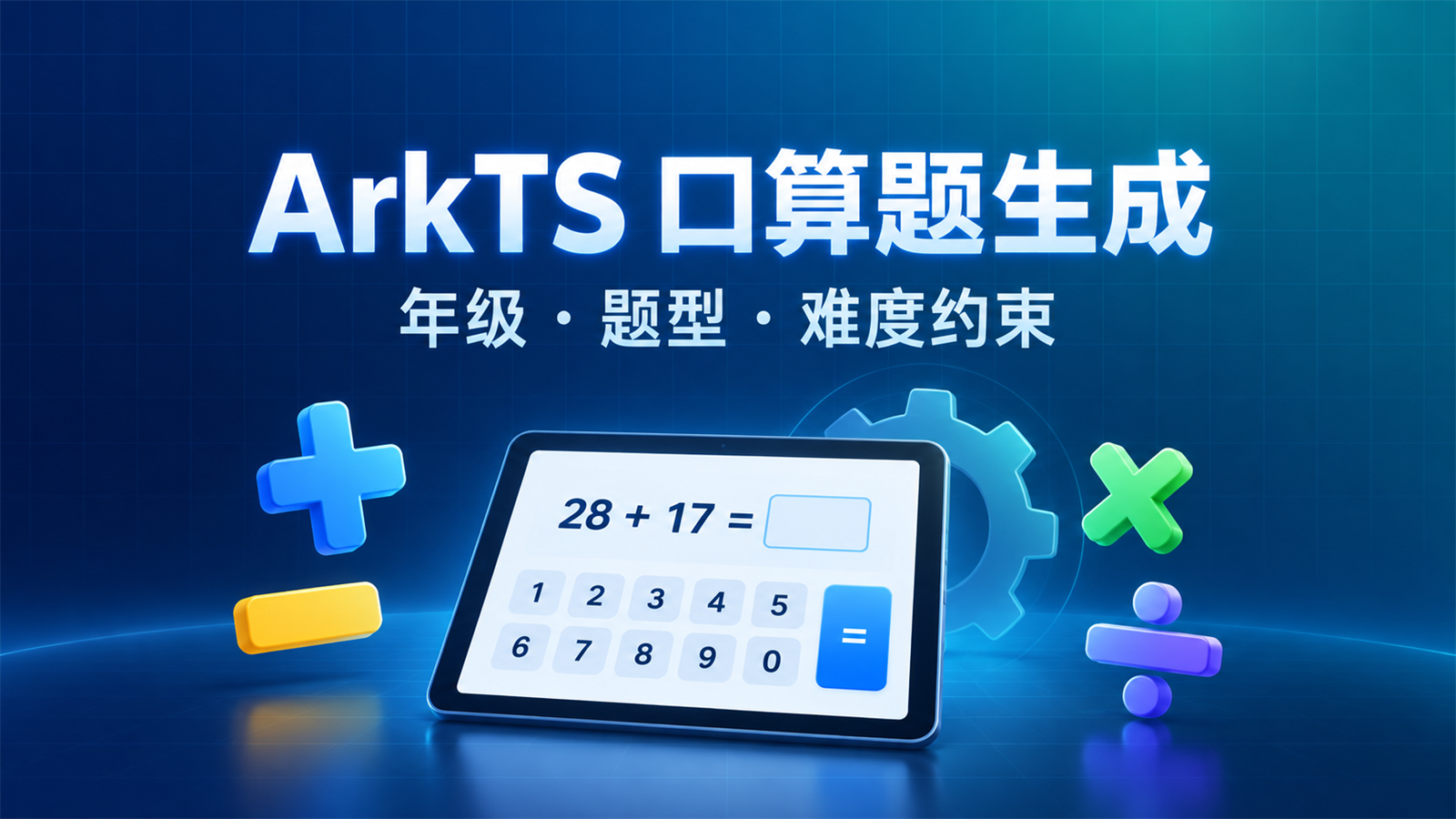 ArkTS 口算题生成与年级题型难度约束封面