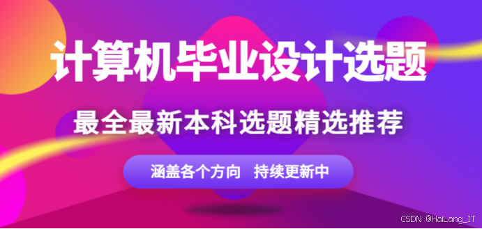 计算机类本科毕业设计选题全攻略:从人工智能到网络安全的实战指南
