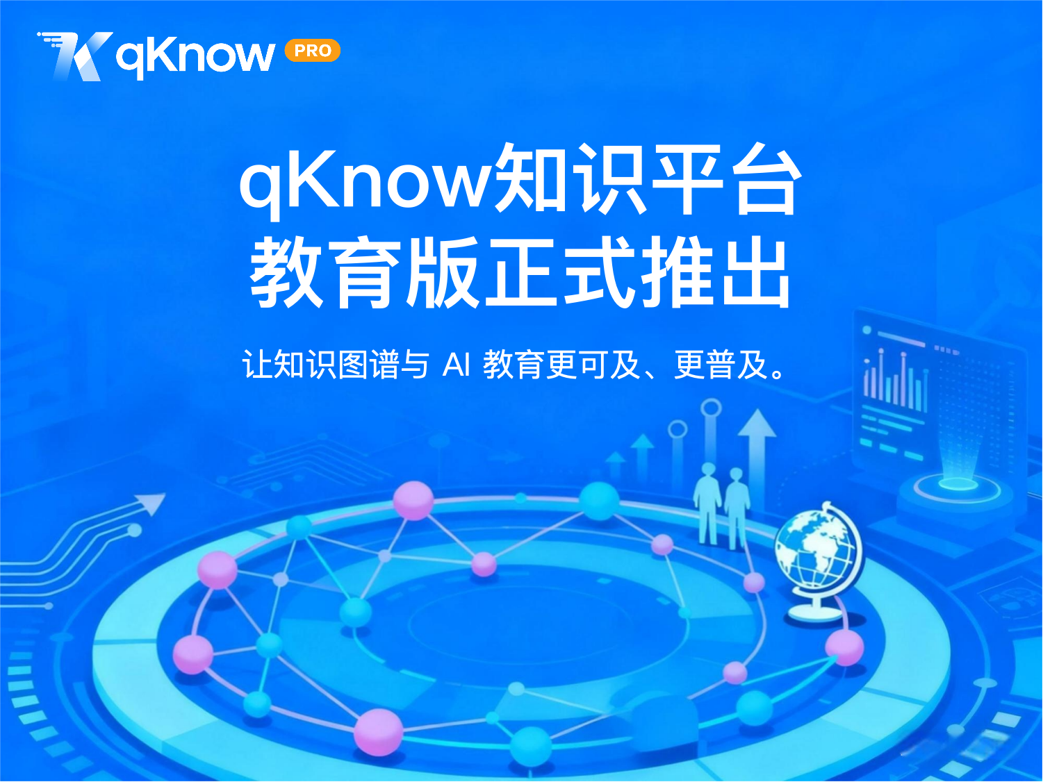 qKnow 知识平台教育版