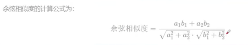 余弦相似度
