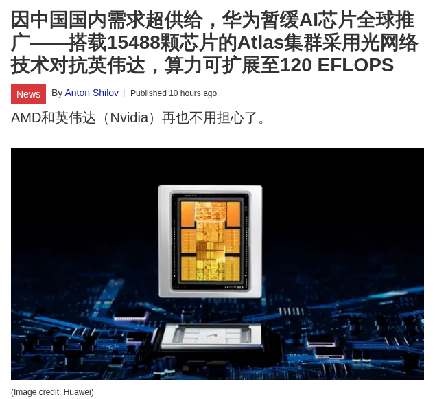 华为搁置 AI 芯片全球推广，优先保障国内供给