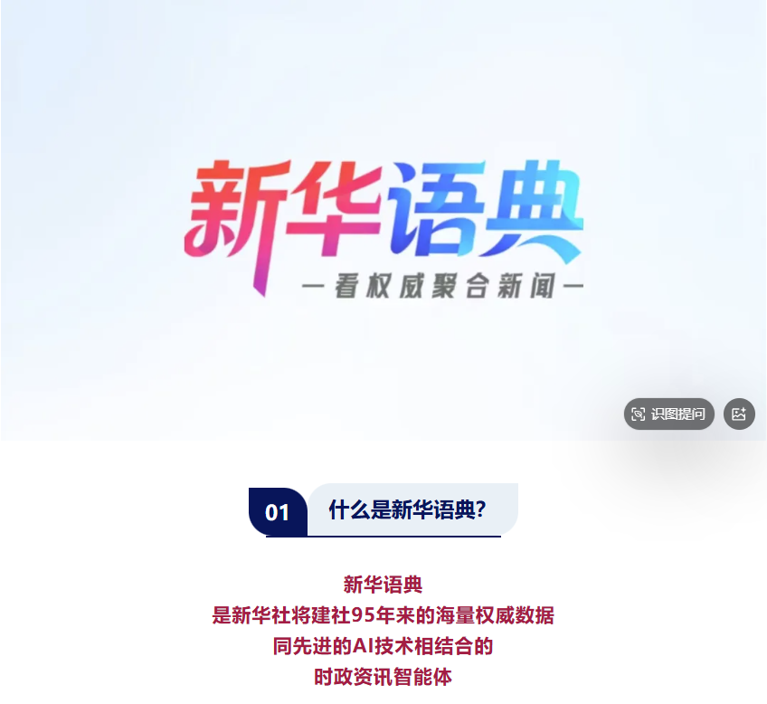 新华社发布时政 AI 智能体「新华语典」