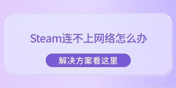 Steam连不上网络怎么回事