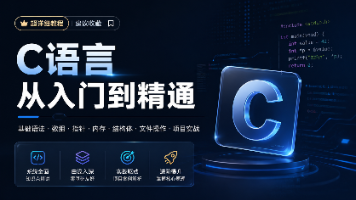 C语言从入门到精通【超详细】:基础语法、数组、指针、内存、结构体、文件与项目实战封面图