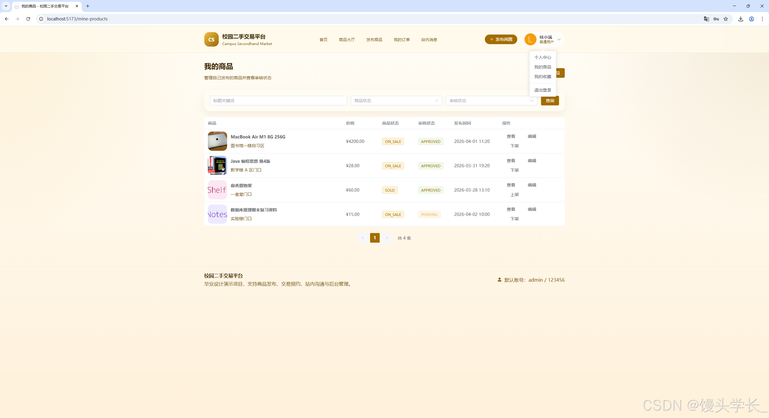 图 3-6 我的商品管理