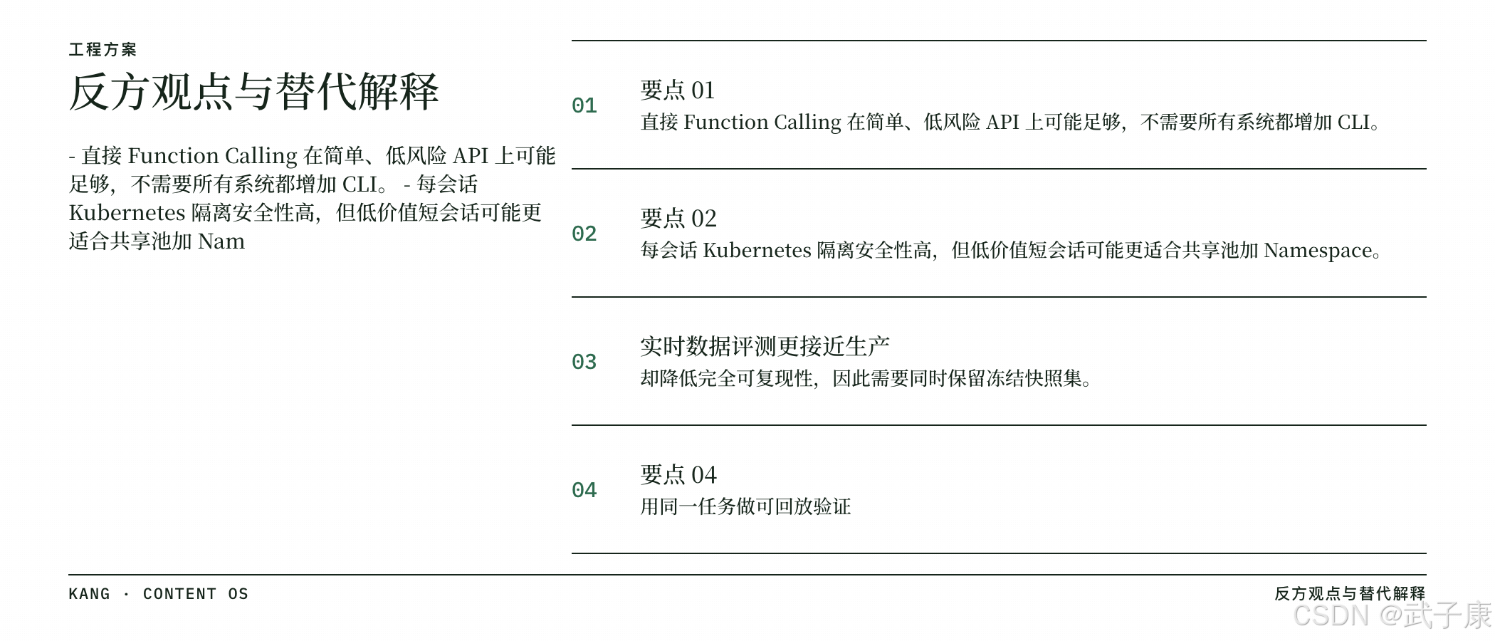 反方观点与替代解释:直接 Function Calling 在简单低风险 API 上足够;低价值短会话更适合共享池 + Namespace;实时数据评测降低完全可复现性,需要保留冻结快照集