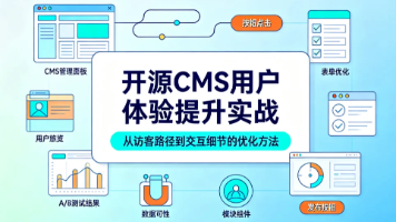 2026开源CMS用户体验提升实战封面图