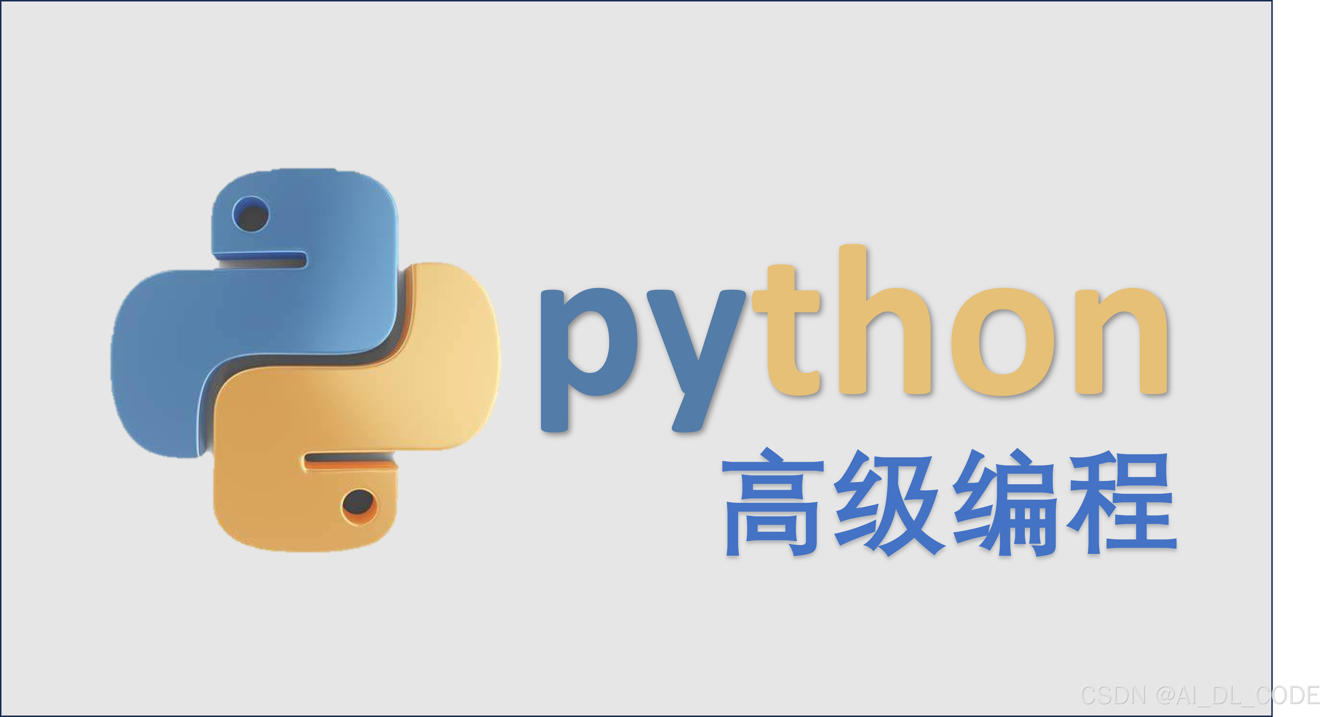 【Python高级编程】第七章：自动化运维与DevOps