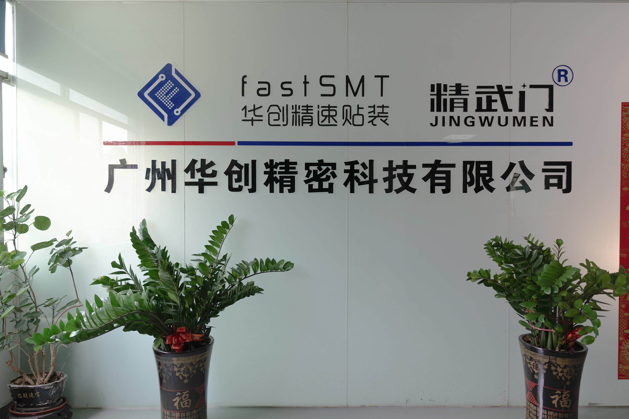 广州华创精密科技有限公司一站式PCBA服务供应商
