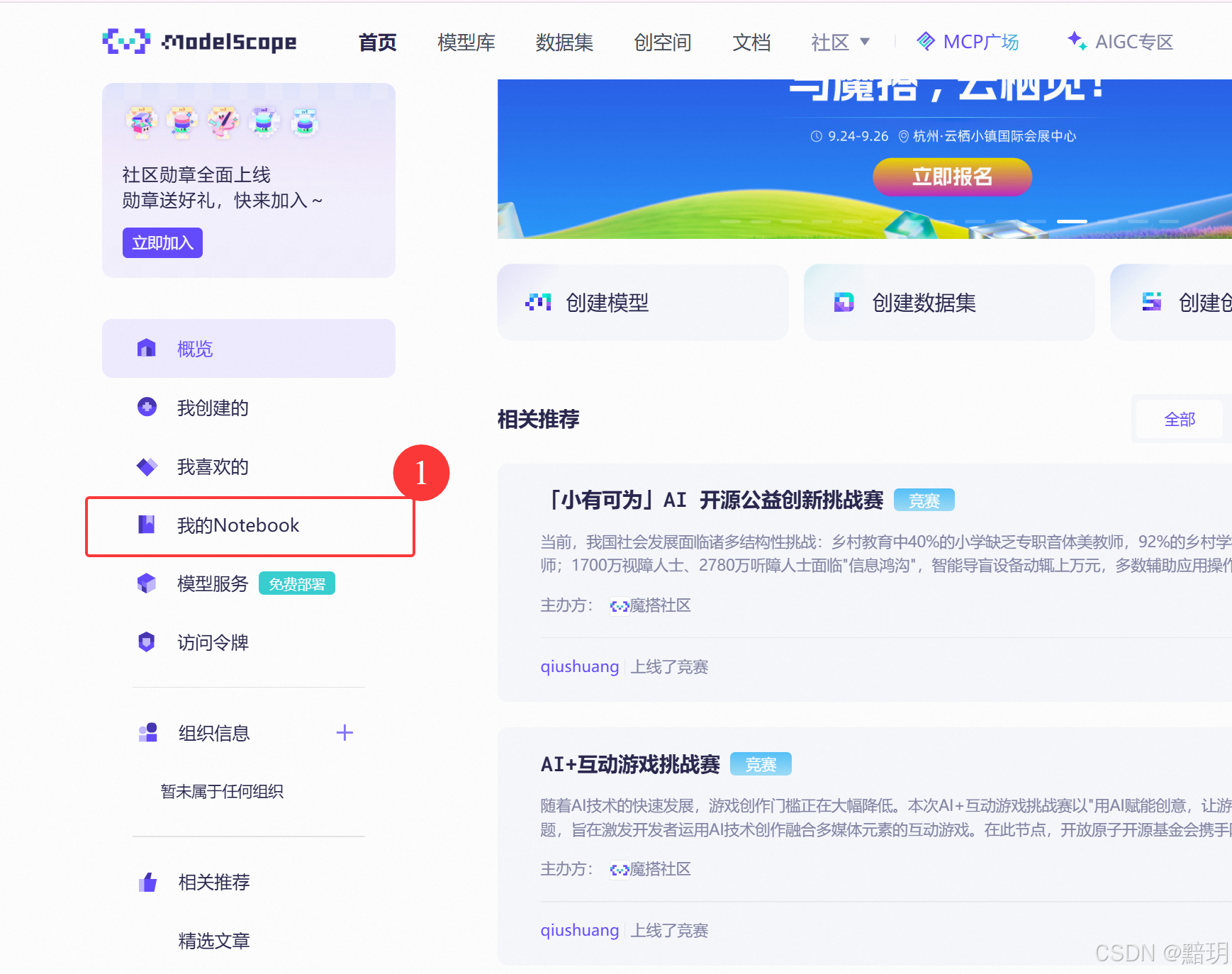 魔搭社区主页