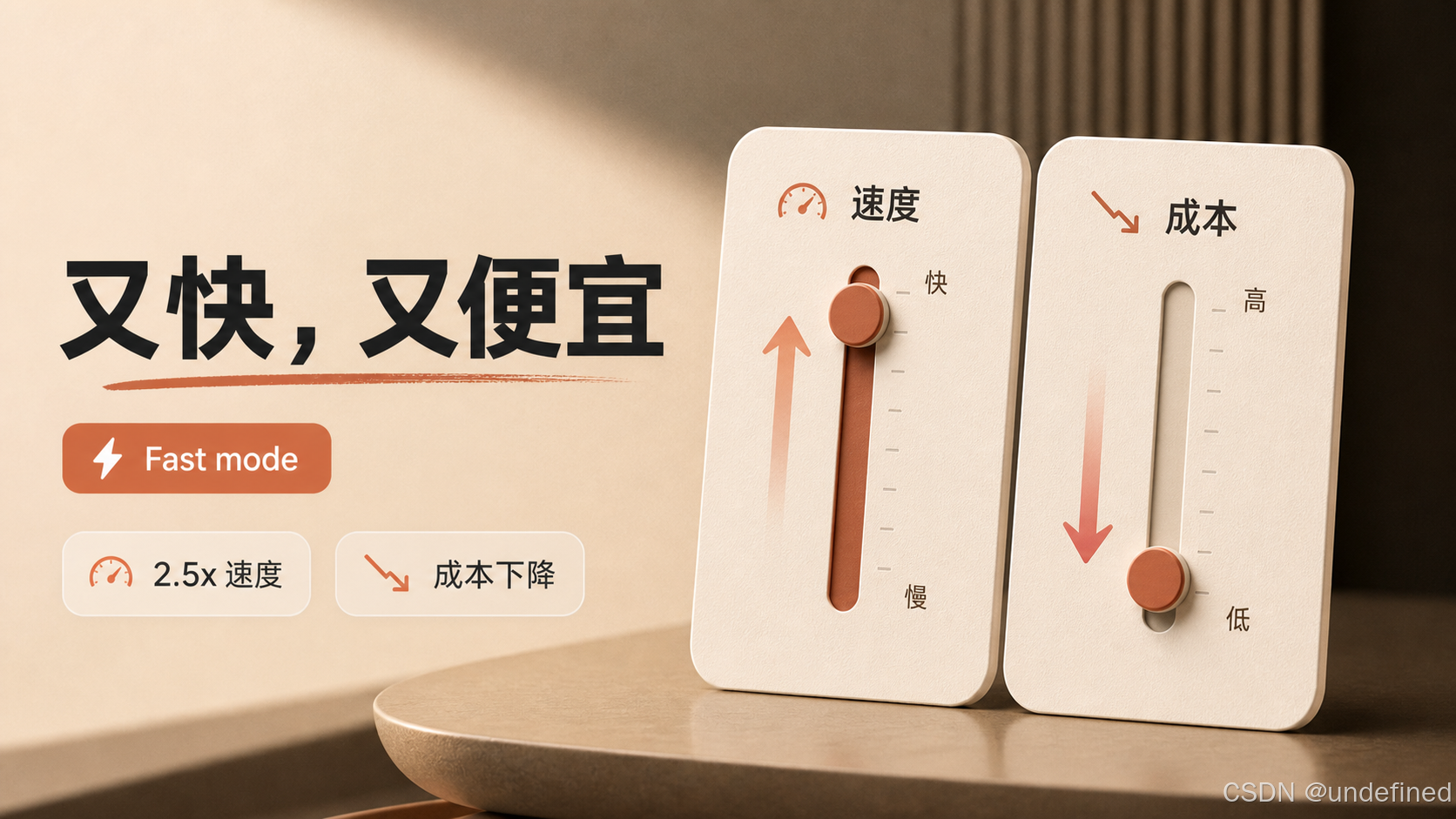 Fast mode：又快，又便宜