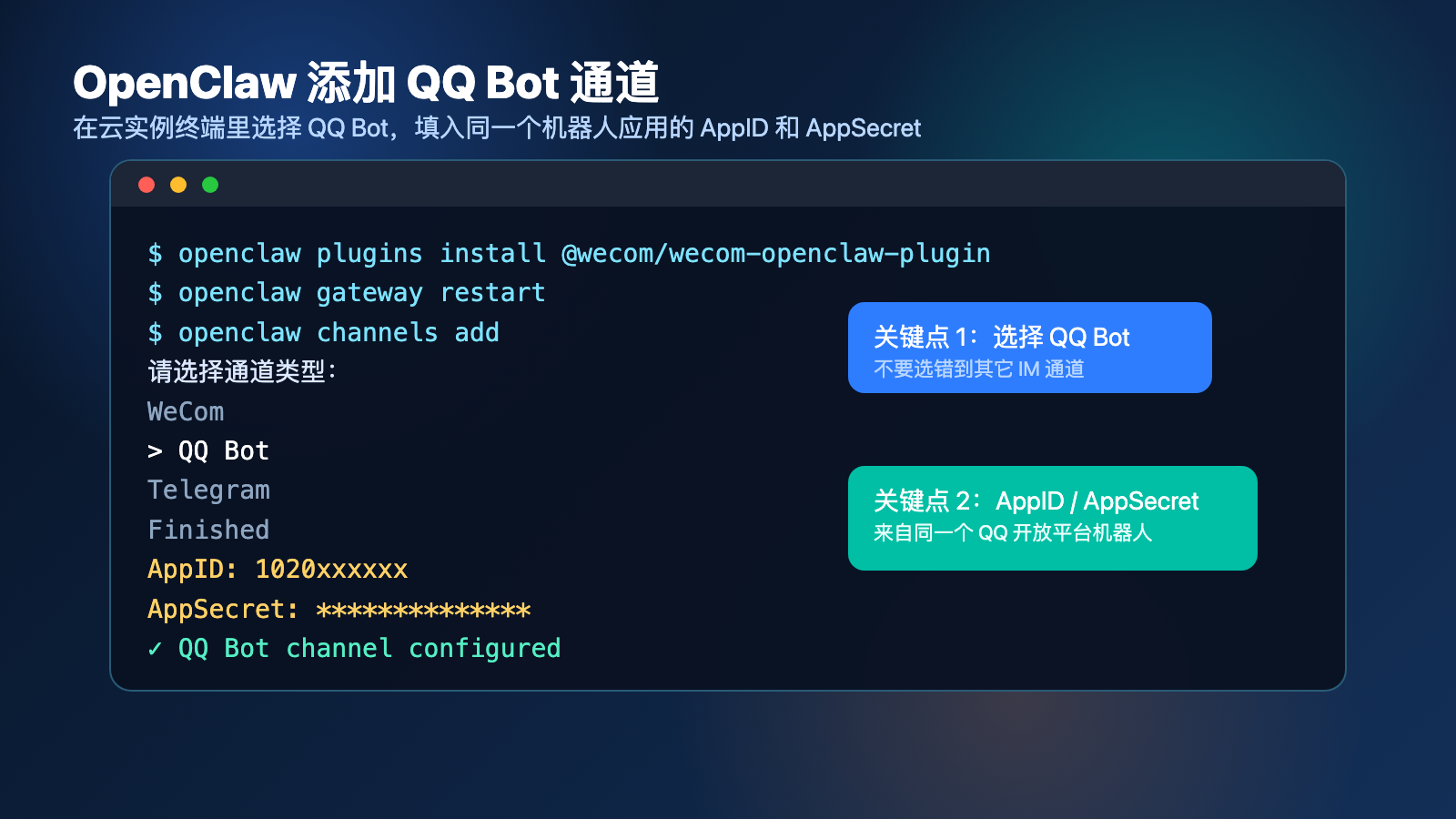 正文图2：OpenClaw 添加 QQ Bot 通道