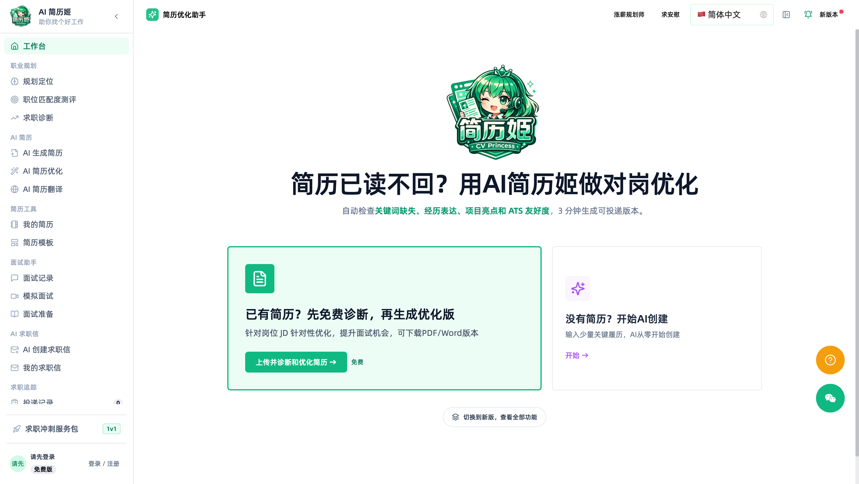AI简历姬求职工作台