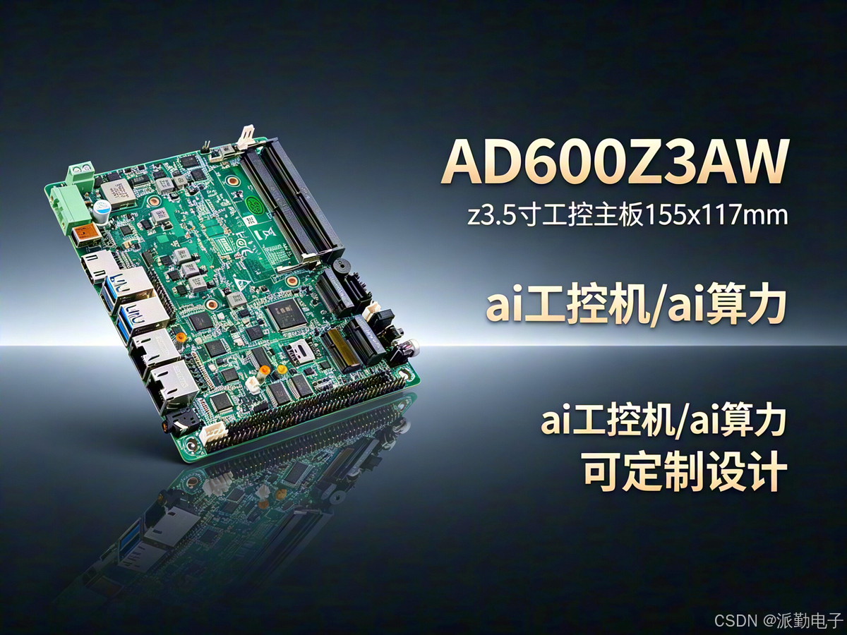 AD600Z3AW ai算力工控主板