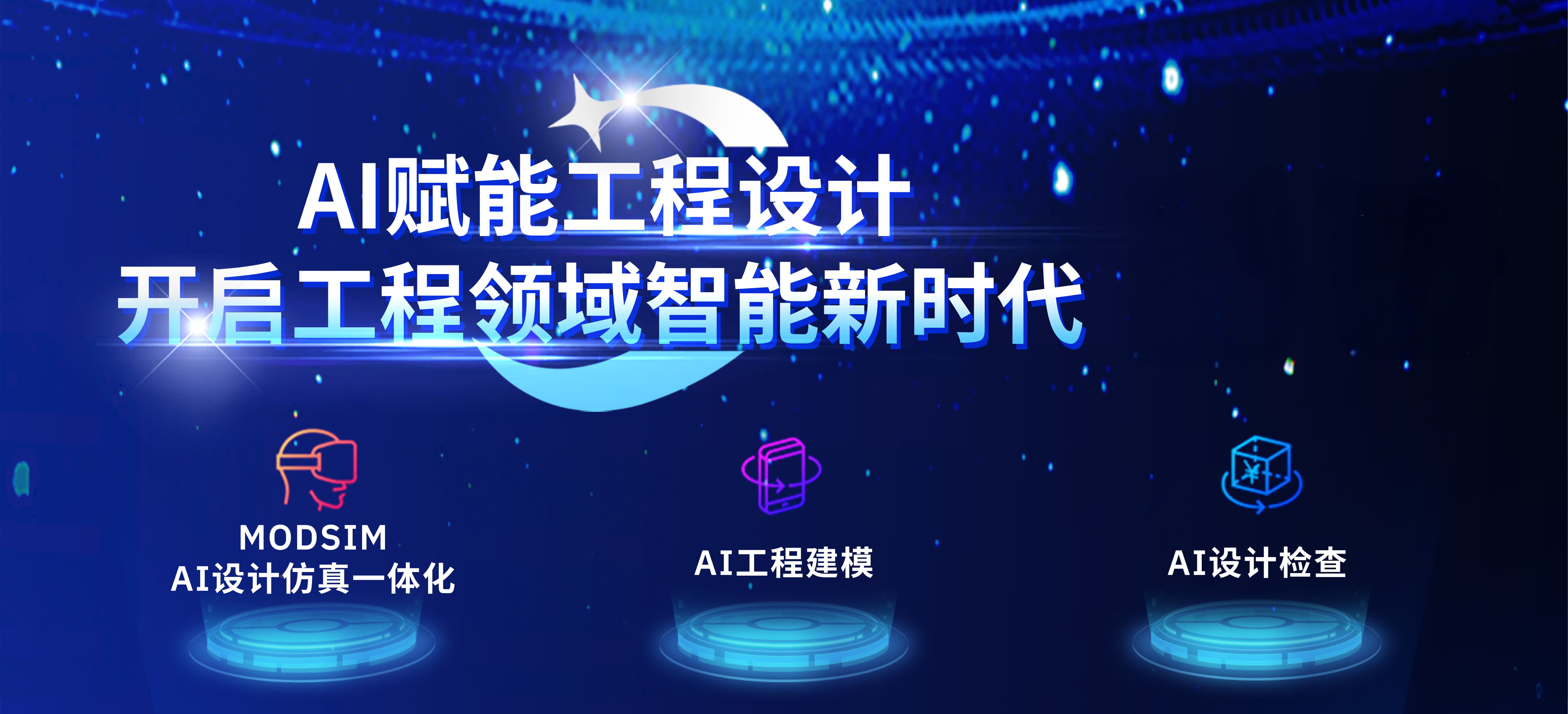 2025中国工业AI发展与应用论坛，邀您见证AI+3DEXPERIENCE的无限可能！