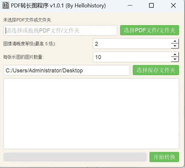 PDF 转长图，绿色软件，免费工具，多页 PDF 转换，图像清晰度，长图生成，软件推荐，PDF 转图片，转换工具，简洁界面，新手友好，拖放操作 ...