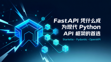 FastAPI 凭什么成为现代 Python API 框架的首选封面图